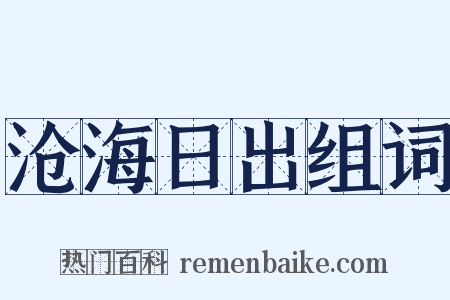沧海日出组词是什么意思的图片
